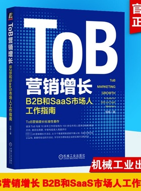 官网正版 ToB营销增长 B2B和SaaS市场人工作指南 邹杨 策略 品牌 活动 私域 数字化 组织搭建 步骤 模板 模型 战略工具 用户画像