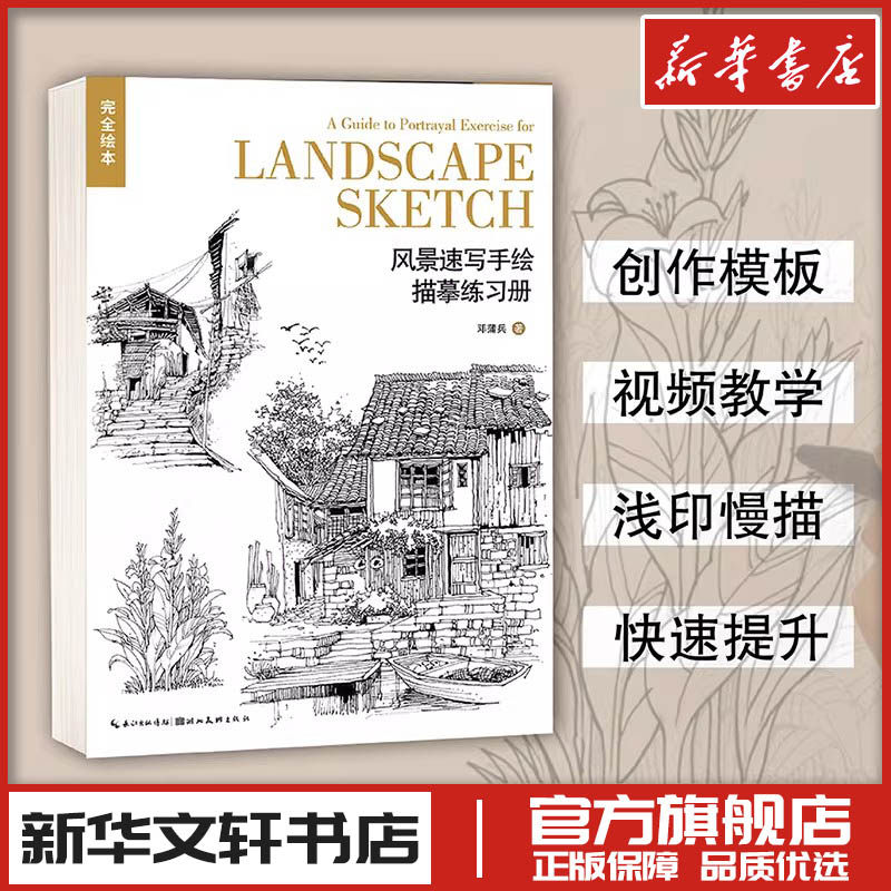 完全绘本&middot;风景速写手绘描摹练习册 邓蒲兵 著 著 绘画（新）艺术 新华书店正版图书籍 湖北美术出版社