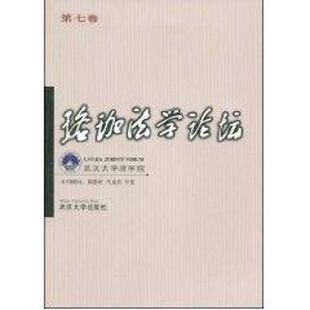珞珈法学论坛(第七卷) 武汉大学法学院,韩德培,马克昌,李龙 本刊顾问 著 著 法学理论社科 新华书店正版图书籍