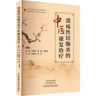 溃疡性结肠炎的中医康复治疗 韩捷,殷景远,袁媛 编 中医生活 新华书店正版图书籍 河南科学技术出版社