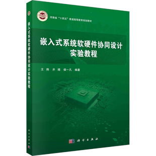 嵌入式系统软硬件协同设计实验教程 王炜,井靖,侯一凡 编 大学教材大中专 新华书店正版图书籍 科学出版社