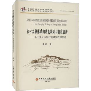 农村金融体系的功能缺陷与制度创新——基于重庆市农村金融实践的思考 李虹 著 金融经管、励志 新华书店正版图书籍