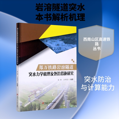 郑万铁路岩溶隧道突水力学机理及处治措施研究 张桥,王明慧 编 工业技术其它专业科技 新华书店正版图书籍 西南交通大学出版社
