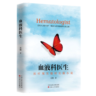 血液科医生 肖勤 著 其它小说文学 新华书店正版图书籍 百花文艺出版社
