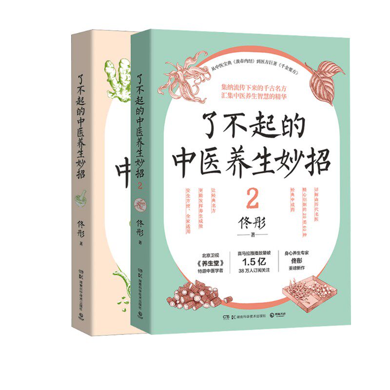了不起的中医养生妙招1+2   佟彤 著 中医养生生活 新华书店正版图书籍 湖南科学技术出版社