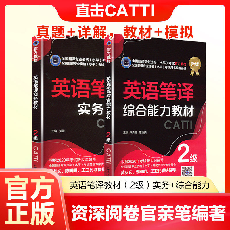 英语笔译教材(2级)实务+综合能力 陈清贵、陈压美 著等 英语翻译资格考试文教 新华书店正版图书籍 新世界出版社