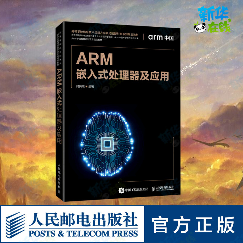 ARM嵌入式处理器及应用(高等学校信息技术类新方向新动能新形态系列规划教材) 何兴高编著 著 计算机硬件组装、维护大中专