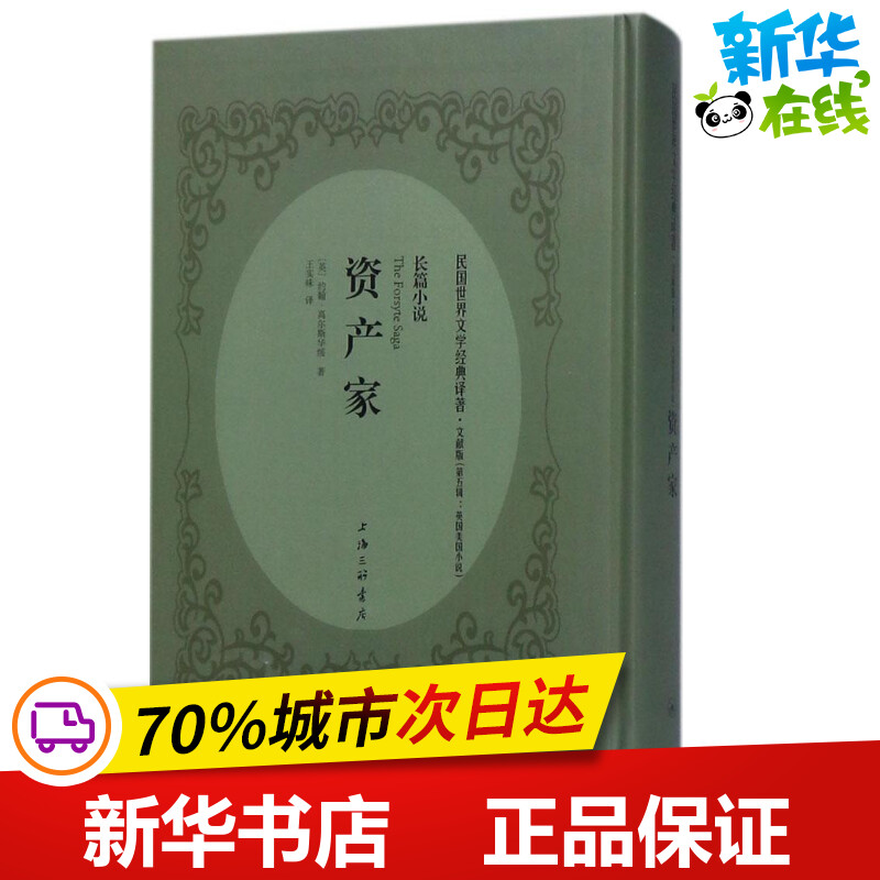 资产家文献版 (英)约翰·高尔斯华绥(John Galsworthy) 著；王实味 译 外国小说文学 新华书店正版图书籍 上海三联书店