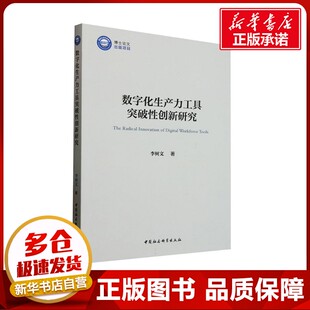 经济理论经管 励志 新华书店正版 数字化生产力工具突破性创新研究 中国社会科学出版 著 图书籍 社 李树文