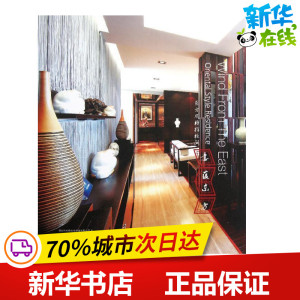 意蕴东方：东方风格样板间 创扬文化 著作 赵欣 译者 著 赵欣 译 建筑/水利（新）专业科技 新华书店正版图书籍