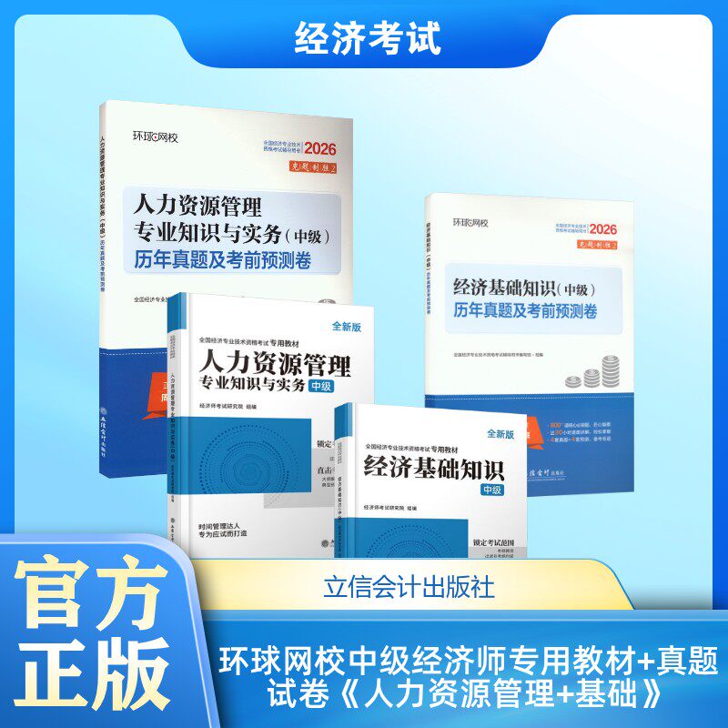 环球网校中级经济师专用教材+真题试卷全套《人力资源管理+基础》 经济师考试研究院 组编 编等 注册会计师考试经管、励志