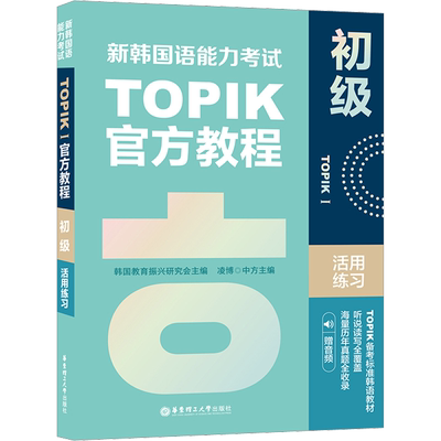 新韩国语能力考试TOPIKI(初级)官方教程活用练习 赠音频 教育振兴研究会 编 其它外语考试文教 新华书店正版图书籍