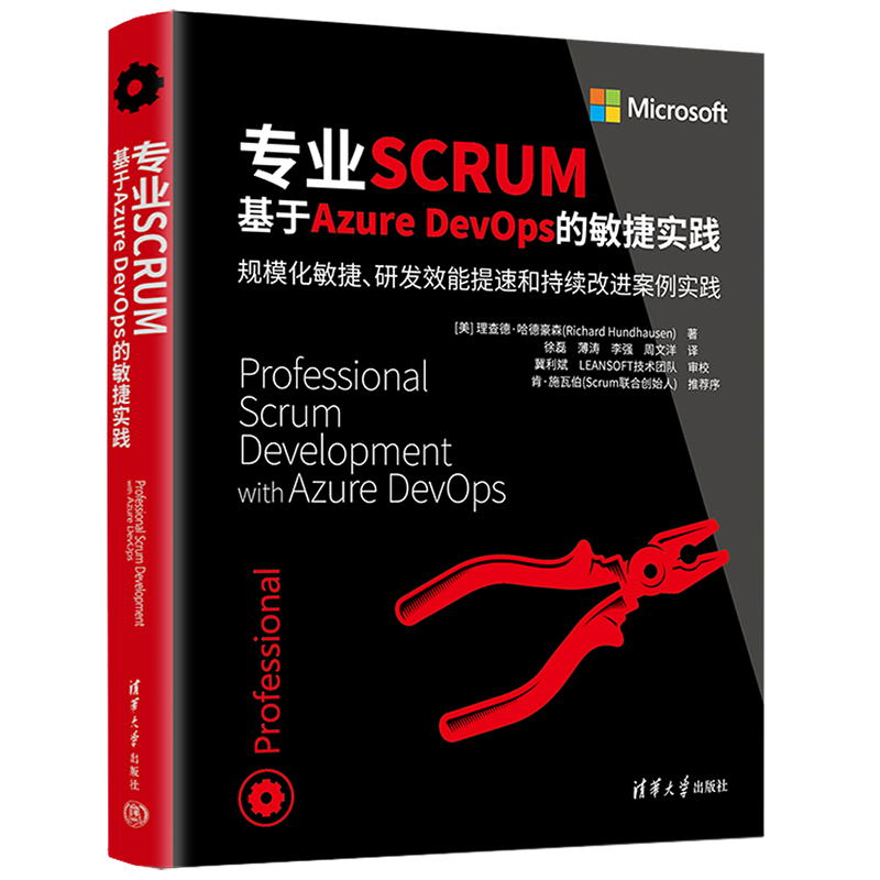 专业SCRUM 基于Azure DevOps的敏捷实践 (美)理查德·哈德豪森 著 徐磊 等 译 程序设计（新）专业科技 新华书店正版图书籍