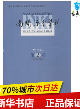 南开语言学刊222013年第2期 无 著 南开大学文学院 等 编 语言文字文教 新华书店正版图书籍 商务印书馆