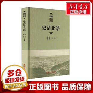 编 育儿其他文教 新华书店正版 史话北碚 西南大学出版 郭亮 图书籍 社 潘洵