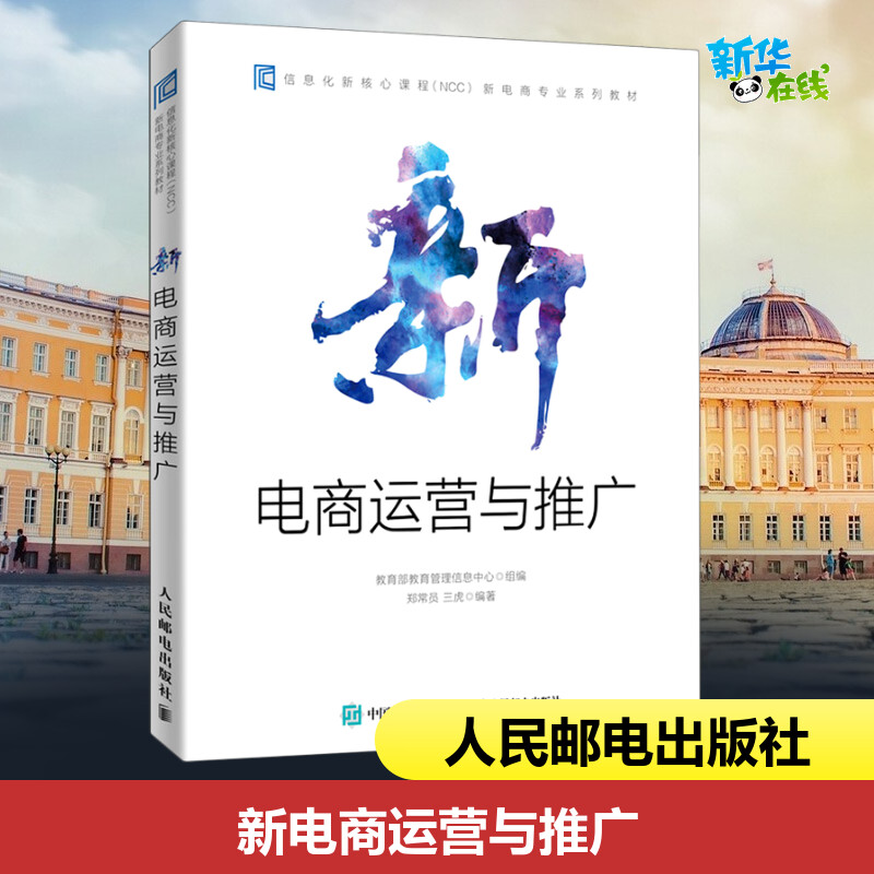 新华书店正版 电子商务
