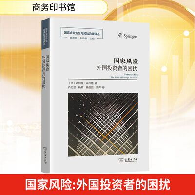 国家风险：外国投资者的困扰 (法)诺伯特·盖拉德 著 著 肖忠意 等译 译 金融经管、励志 新华书店正版图书籍 商务印书馆