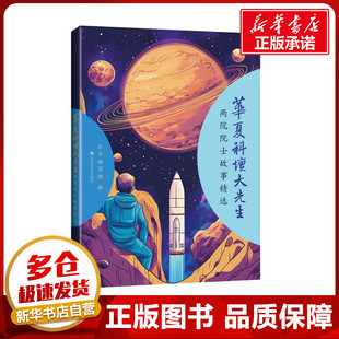 华夏科坛大先生 两院院士故事精选 本书编写组 编 科普读物其它生活 新华书店正版图书籍 上海科学技术出版社