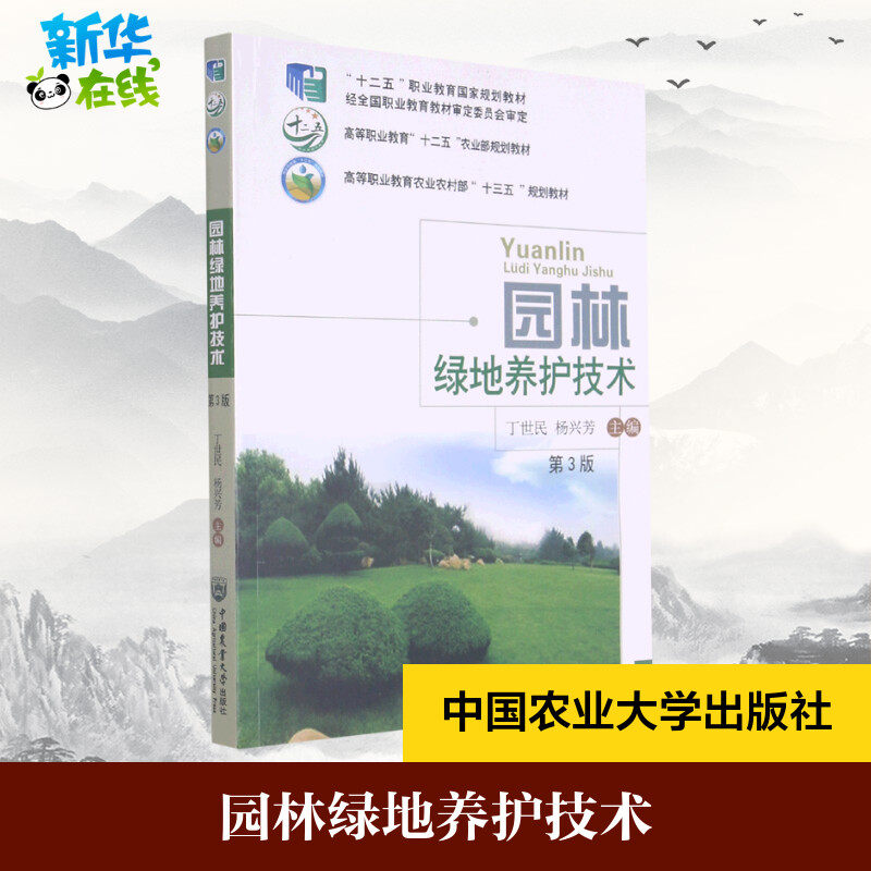 园林绿地养护技术 第3版 丁世民,杨兴芳 编 园艺专业科技 新华书店正版图书籍 中国农业大学出版社