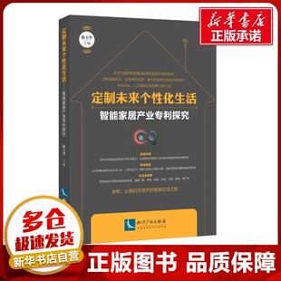 图书籍 社 陈玉华 社会科学总论经管 励志 编 智能家居产业专利探究 著 知识产权出版 定制未来个性 新华书店正版 化生活