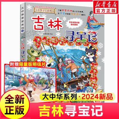 吉林寻宝记大中华寻宝记