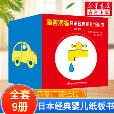 滴答滴答日本经典婴儿纸板书全套9册 张思莱推荐 松井纪子著0-1-2-3岁幼儿图画书早教书籍绘本启蒙认知亲子读物新华书店旗舰店正版