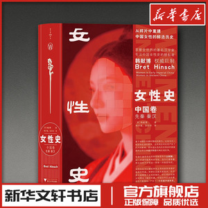女性史.中国卷.先秦、秦汉（跳出父权叙事，看见中国古代女性的复杂与鲜活） [美]韩献博 著 韩竺媛，张玲玲 译 回忆录社科