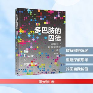 董光恒 著 清华大学出版 囚徒：网络时代自我价值 社 图书籍 迷失 新华书店正版 多巴胺 大学教材社科