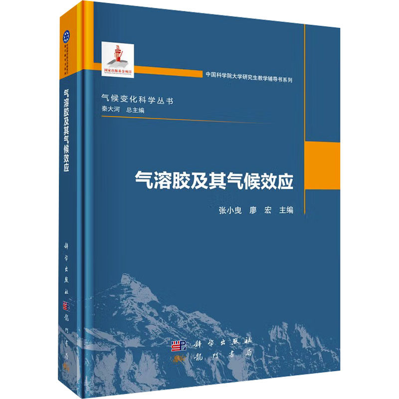 气溶胶及其气候效应 张小曳,廖宏 主编 编 自然科学总论专业科技 新华书店正版图书籍 龙门书局