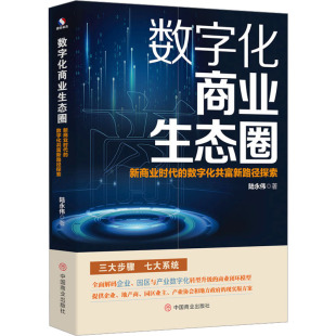 励志 社 数字化共富新路径探索 中国商业出版 图书籍 新华书店正版 国内贸易经济经管 著 陆永伟 新商业时代 数字化商业生态圈