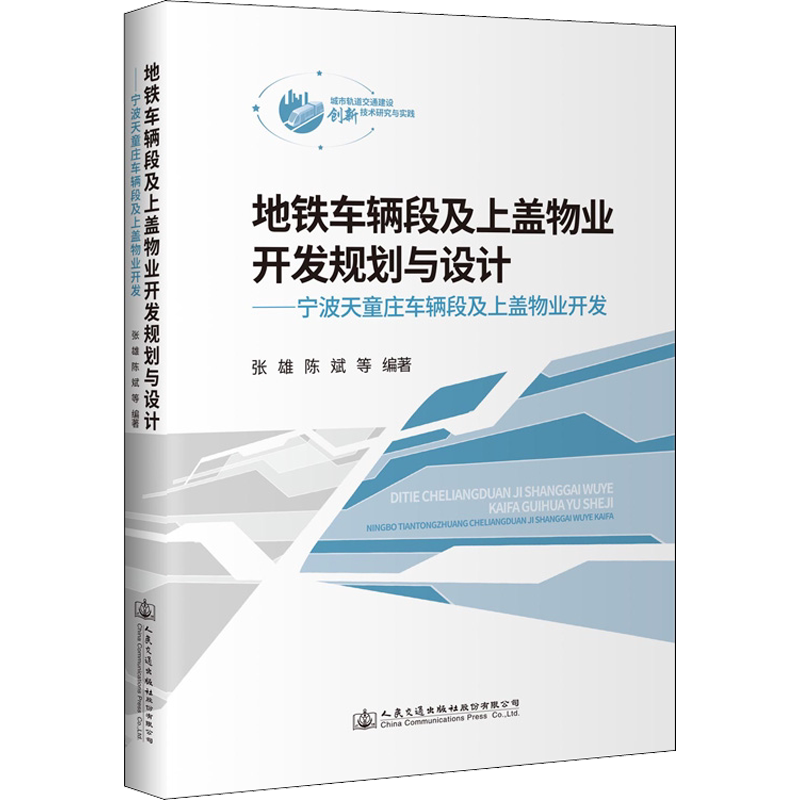 地铁车辆段及上盖物业开发规划与设计——宁波天童庄车辆段及上盖物业开发 张雄 等 编 其它工具书专业科技 新华书店正版图书籍
