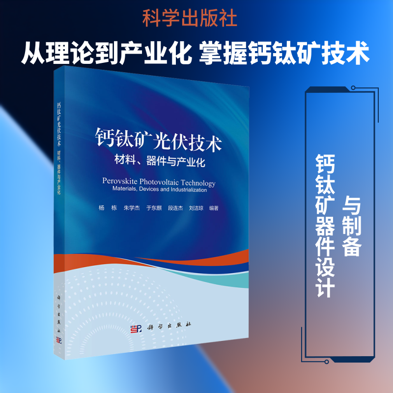 钙钛矿光伏技术：材料、器件与产业化 杨栋 等 编著 编 操作系统（新）专业科技 新华书店正版图书籍 科学出版社