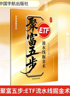 聚富五步 ETF流水线掘金术 树帆投资研究院 编 编 金融经管、励志 新华书店正版图书籍 中国宇航出版社