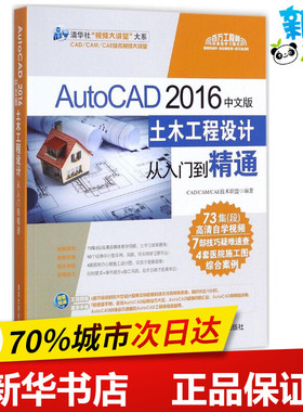 AutoCAD 2016中文版土木工程设计从入门到精通 CAD/CAM/CAE技术联盟 编著 著作 计算机辅助设计和工程（新）专业科技