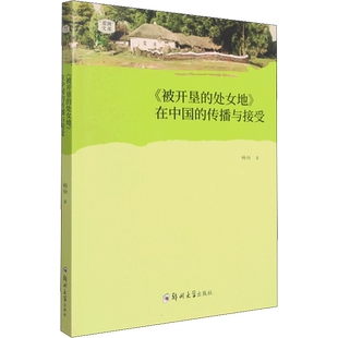 《被开垦的处女地》在中国的传播与接受 杨烜 著 外国诗歌文学 新华书店正版图书籍 郑州大学出版社