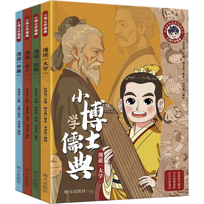 小博士学儒典(全4册) 杜泽逊 编 洋洋兔 绘 漫画书籍少儿 新华书店正版图书籍 明天出版社