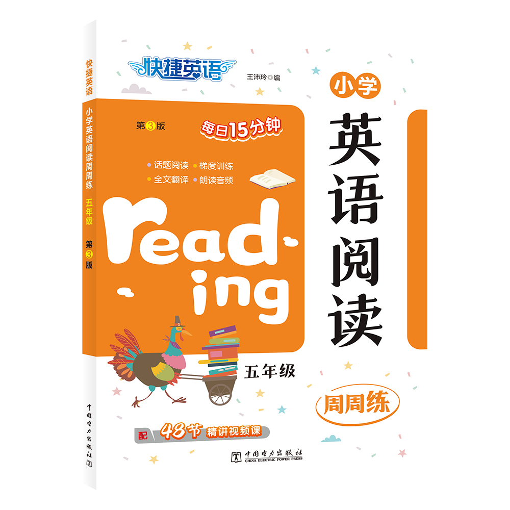 快捷英语 小学英语阅读周周练 五年级 王沛玲 编 小学教辅文教 新华书店正版图书籍 中国电力出版社