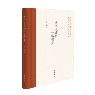 唐代大庾岭诗路研究 吴强 著 隋唐五代十国文学 新华书店正版图书籍 中华书局