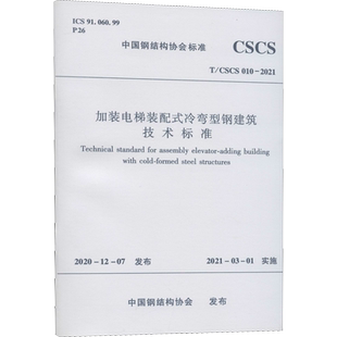 加装电梯装配式冷弯型钢建筑技术标准 T/CSCS 010-2021 中国钢结构协会 标准专业科技 新华书店正版图书籍 中国建筑工业出版社