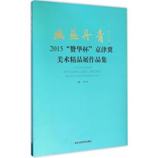 幽燕丹青 胡九军 主编 著作 工艺美术（新）艺术 新华书店正版图书籍 北京工艺美术出版社