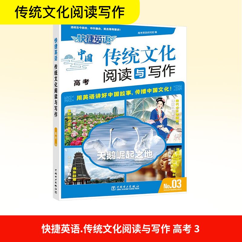 快捷英语 传统文化阅读与写作 高考 No.3 高考英语研究组 编 中学教辅文教 新华书店正版图书籍 中国电力出版社