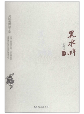 黑水浒 吴闲云 著 著 文学其它文学 新华书店正版图书籍 民主与建设出版社