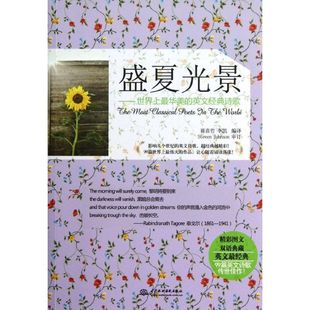 新华书店正版 著 世界上最华美 盛夏光景 社 崔喜哲 诗歌 娱乐 中国水利水电出版 图书籍 休闲英语文教 英文经典
