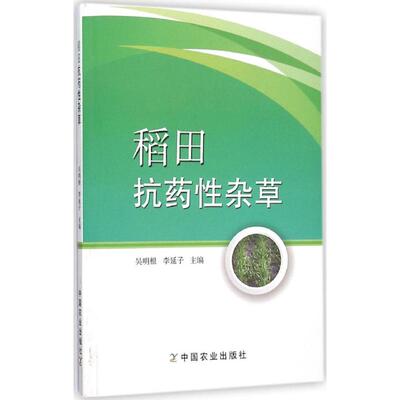 稻田抗药性杂草 吴明根,李延子 主编 农业基础科学专业科技 新华书店正版图书籍 中国农业出版社