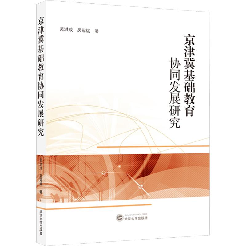 京津冀基础教育协同发展研究 吴洪成,吴冠斌 著 教育/教育普及文教 新华书店正版图书籍 武汉大学出版社