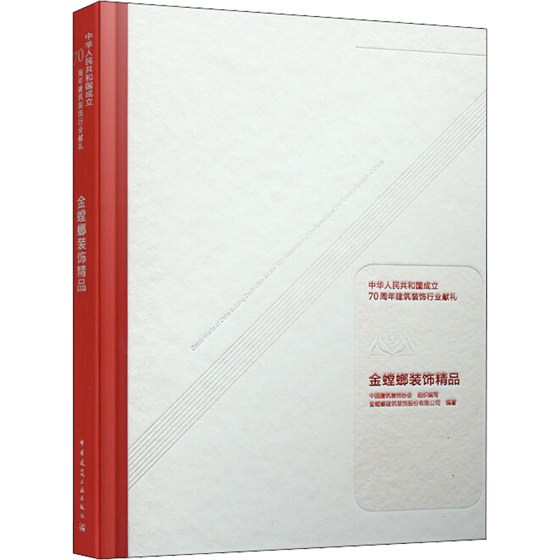 中华人民共和国成立70周年建筑装饰行业献礼 金螳螂装饰精品 中国建筑装饰协会,金螳螂建筑装饰股份有限公司 编 建筑/水利（新）
