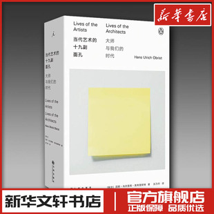 当代艺术的十九副面孔 大师与我们的时代 (瑞士)汉斯·乌尔里希·奥布里斯特 著 著 王乃竹 译 译 艺术其它艺术