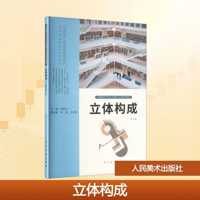 立体构成 徐世玉 主编;刘英,王亚冰 副主编 编 大学教材大中专 新华书店正版图书籍 人民美术出版社