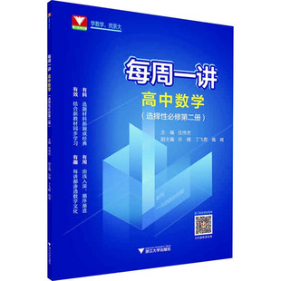 编 中学教辅文教 浙江大学出版 每周一讲 新华书店正版 选择性必修第2册 高中数学 任伟芳 图书籍 社