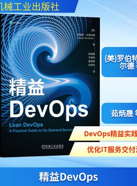 精益DevOps (美)罗伯特·本菲尔德 著 茹炳晟 等 译 软件工程专业科技 新华书店正版图书籍 机械工业出版社